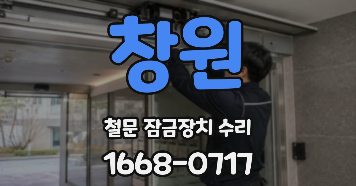 창원 철문 잠금장치 수리