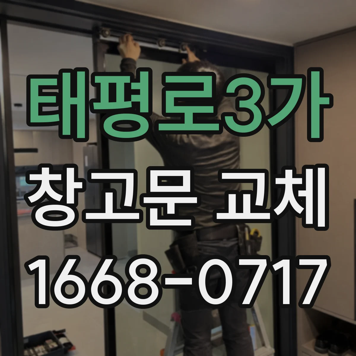 태평로3가 창고문 교체