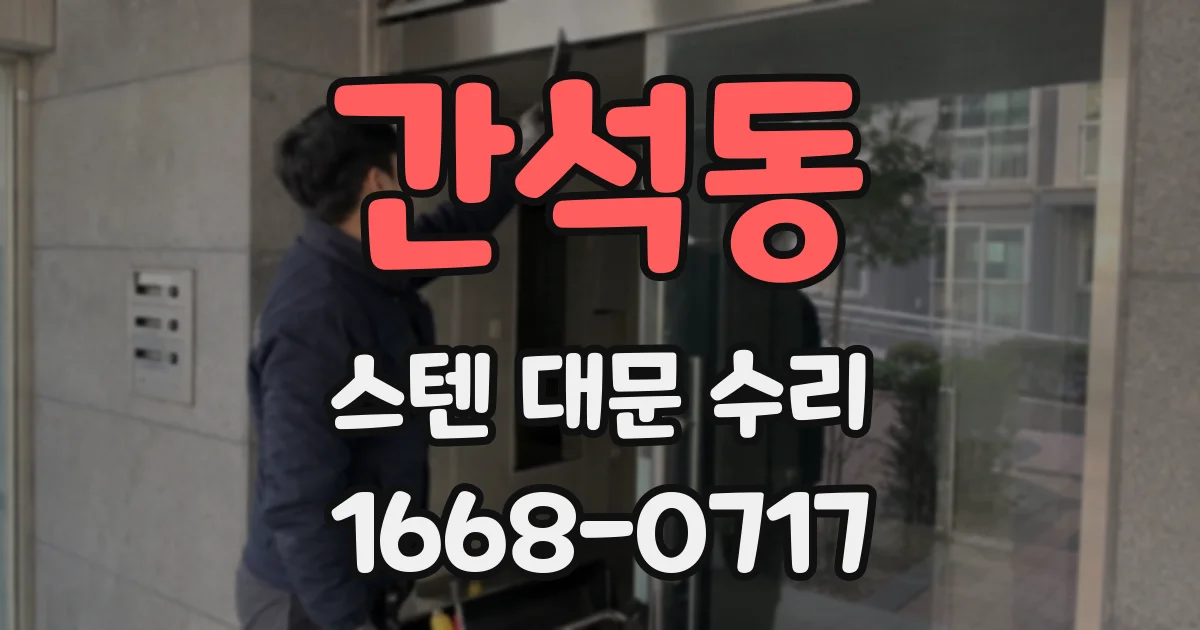 간석동 스텐 대문 수리