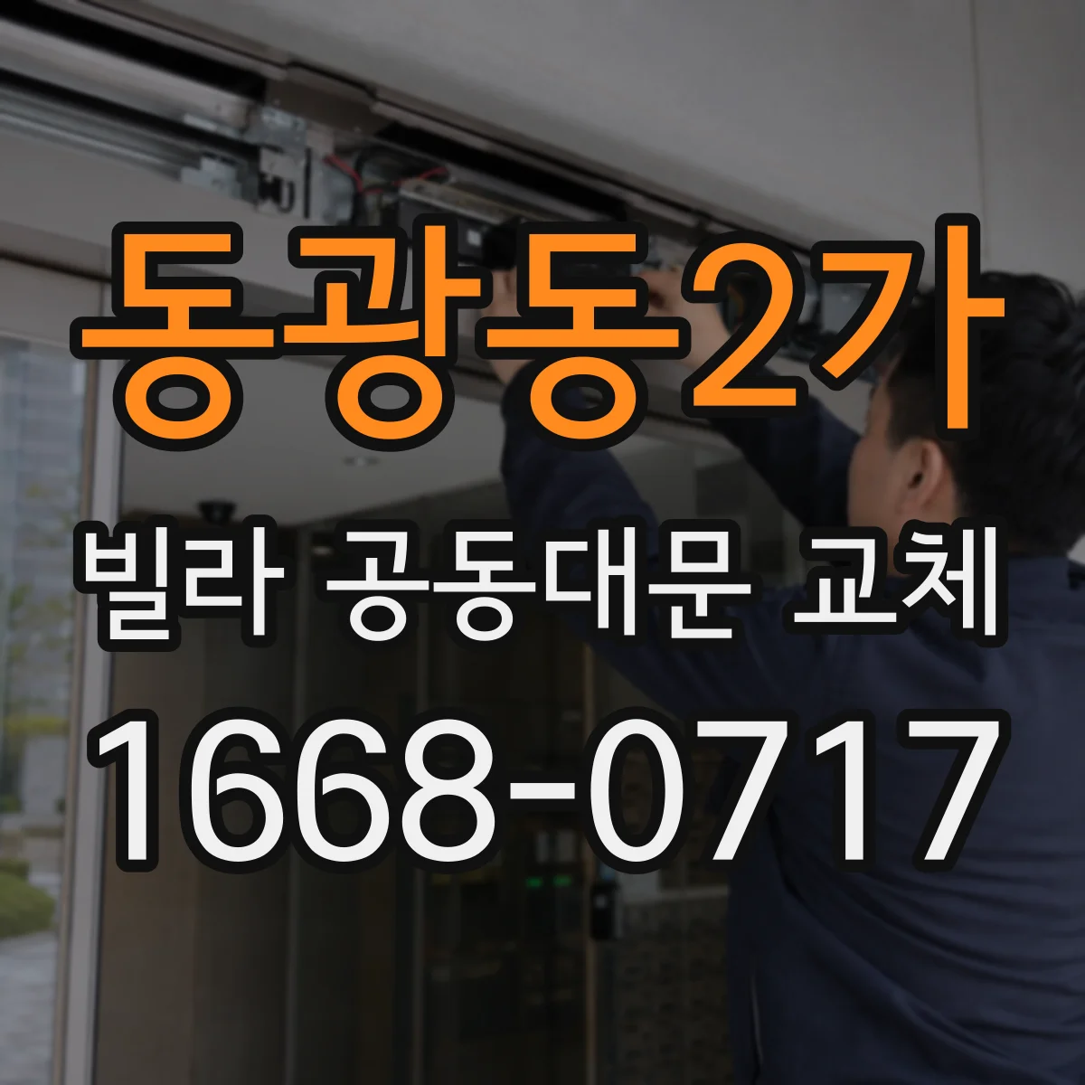 동광동2가 빌라 공동대문 교체