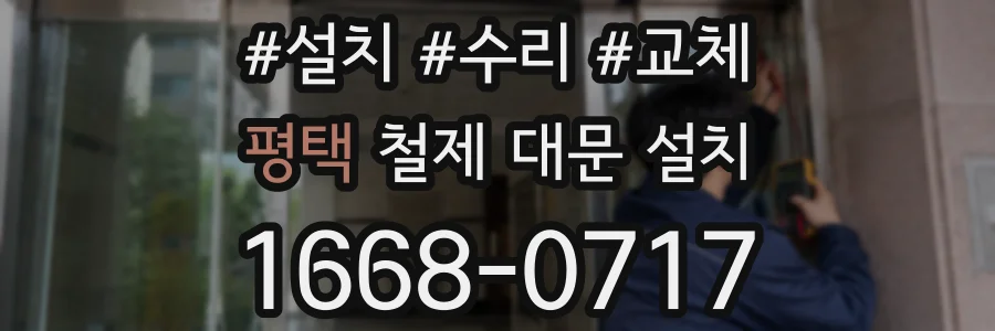 평택 철제 대문 설치