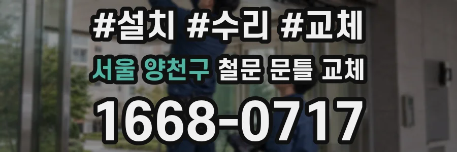 서울 양천구 철문 문틀 교체