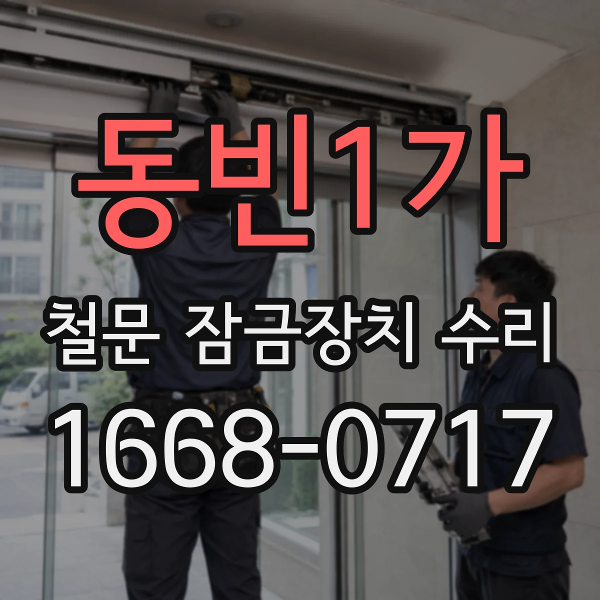 동빈1가 철문 잠금장치 수리