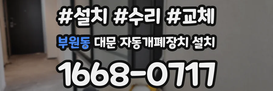 부원동 대문 자동개폐장치 설치