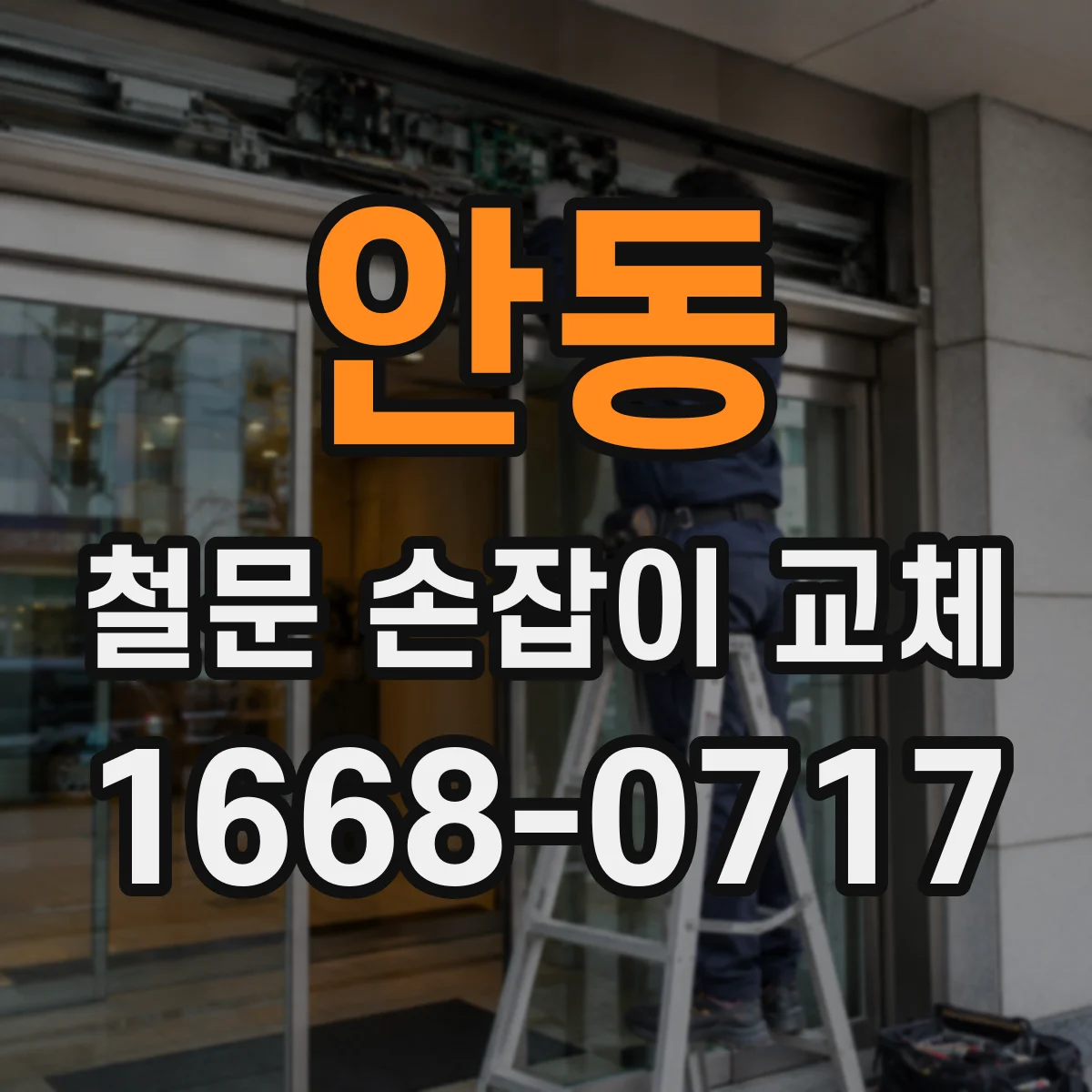 안동 철문 손잡이 교체