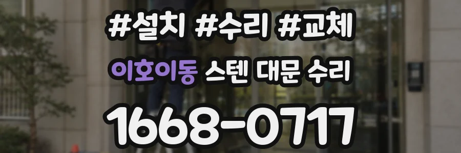 이호이동 스텐 대문 수리