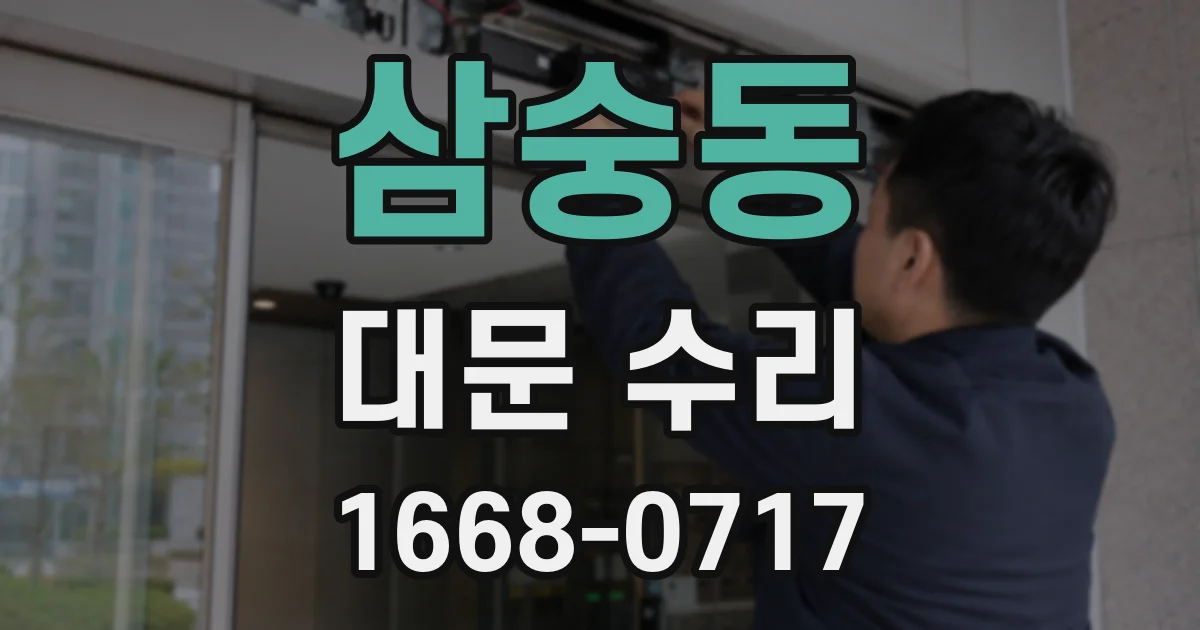 삼숭동 대문 수리