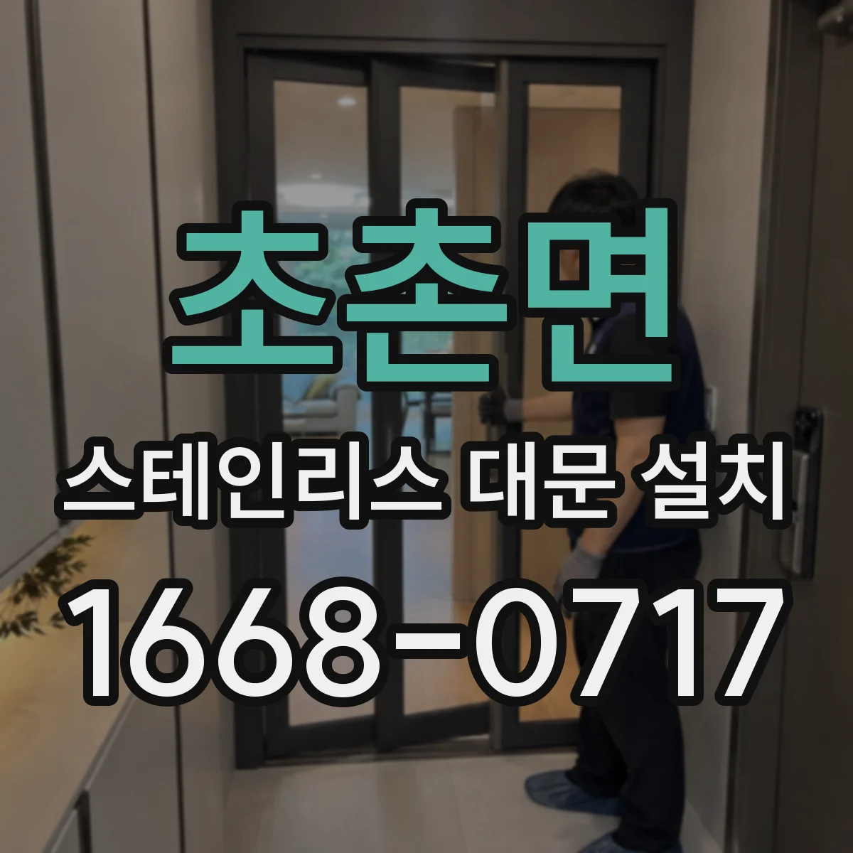 초촌면 스테인리스 대문 설치
