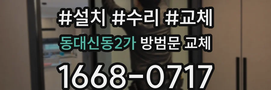 동대신동2가 방범문 교체