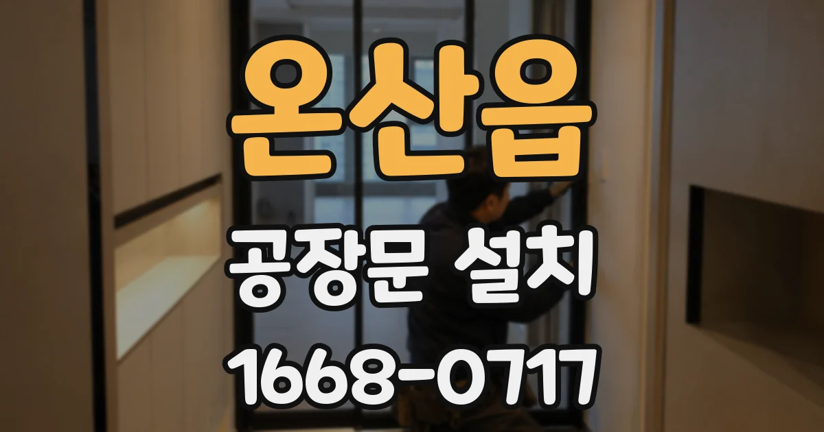 온산읍 공장문 설치