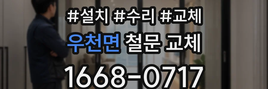 우천면 철문 교체