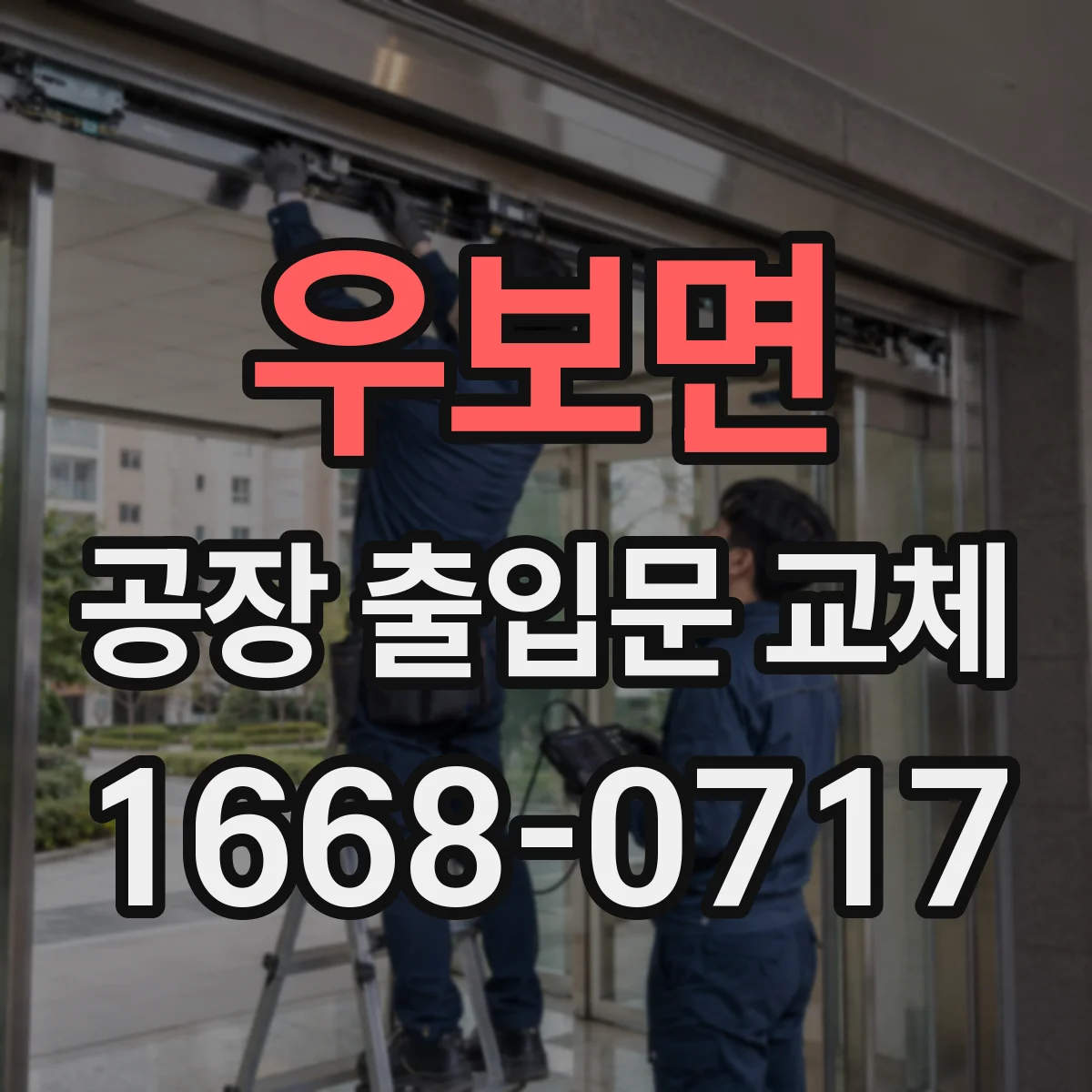 우보면 공장 출입문 교체