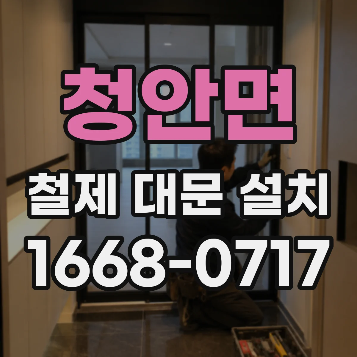 청안면 철제 대문 설치