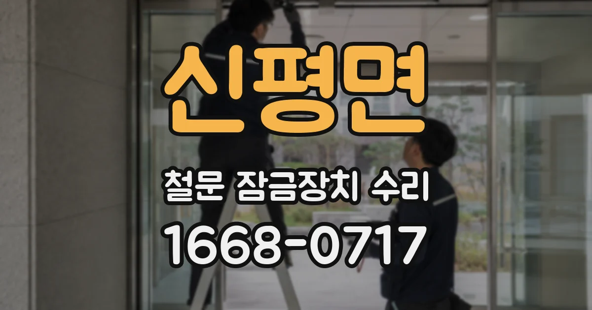 신평면 철문 잠금장치 수리