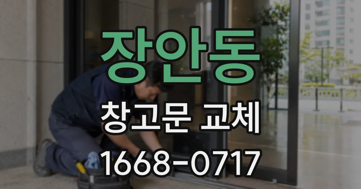 장안동 창고문 교체