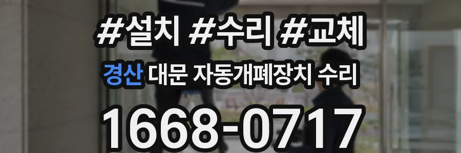 경산 대문 자동개폐장치 수리