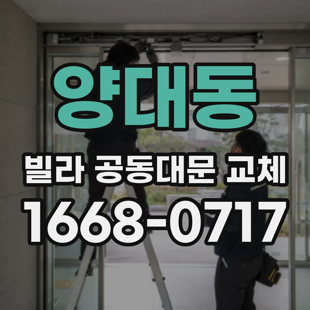 양대동 빌라 공동대문 교체