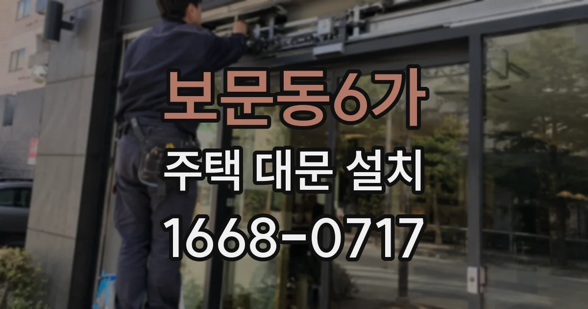 보문동6가 주택 대문 설치