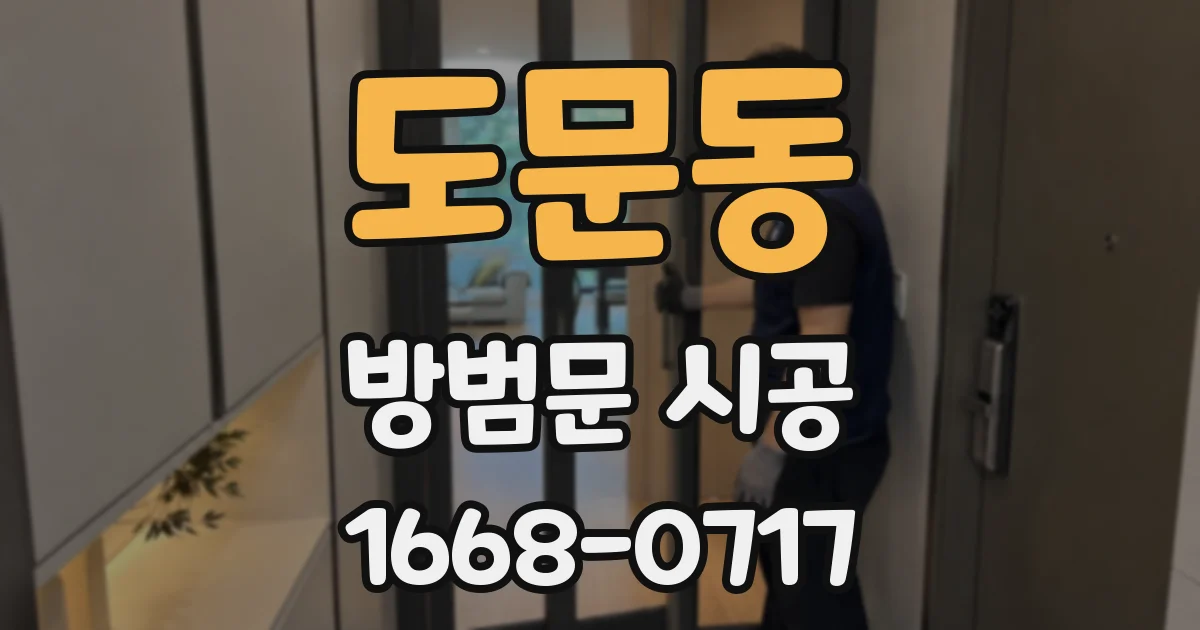 도문동 방범문 시공