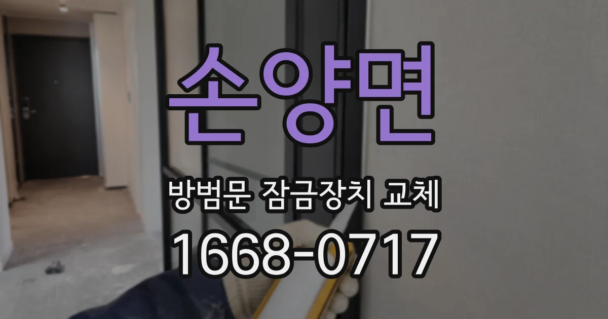 손양면 방범문 잠금장치 교체
