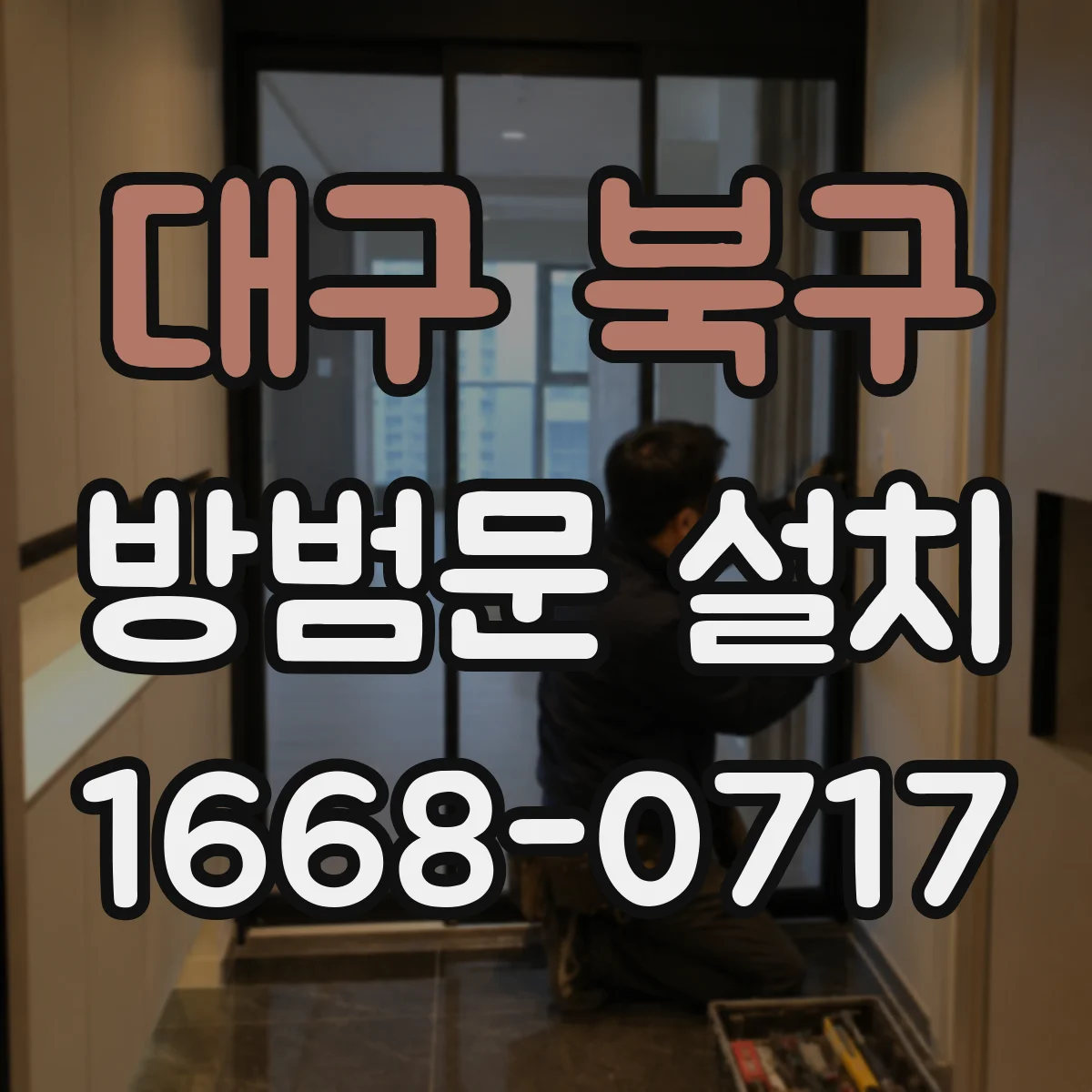 대구 북구 방범문 설치