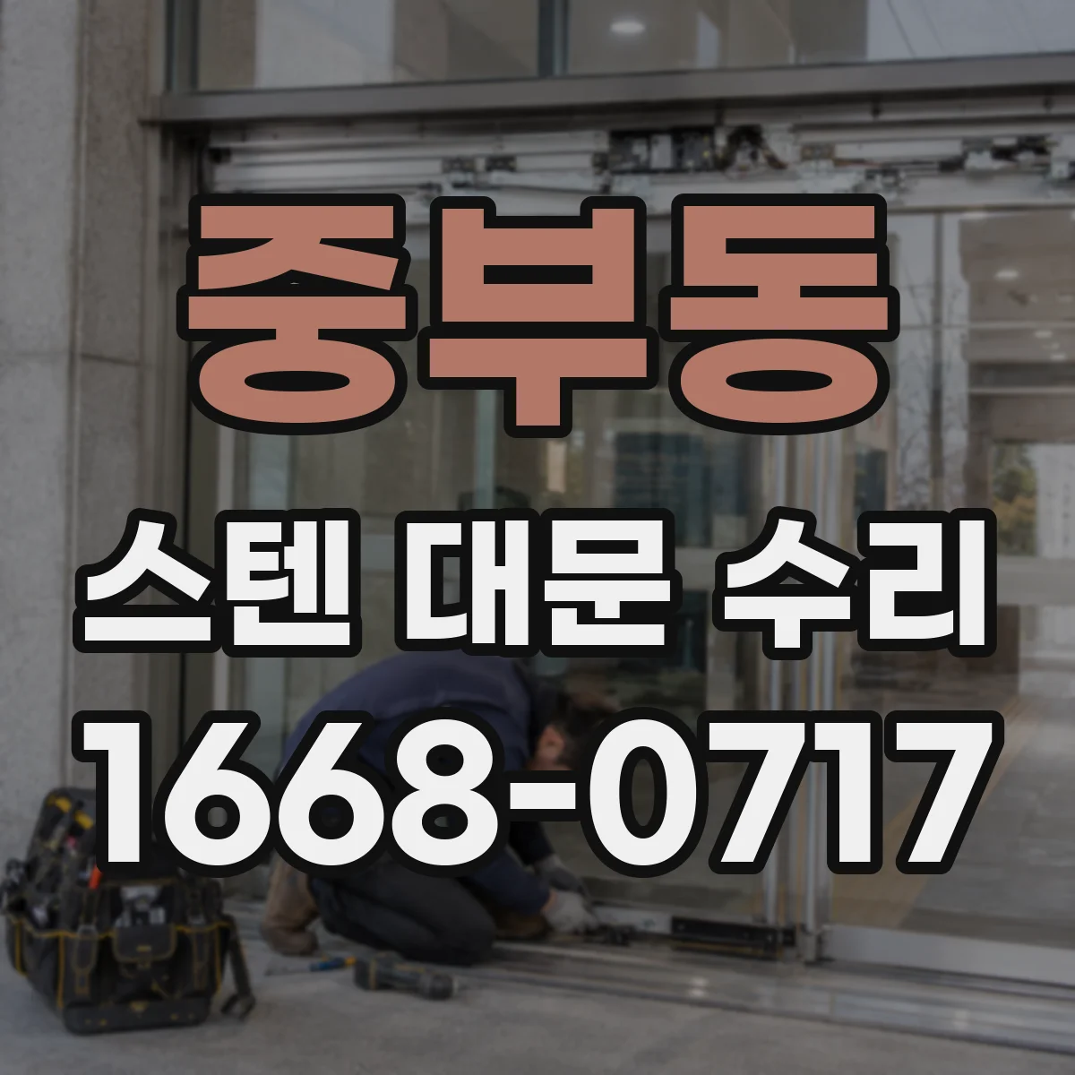 중부동 스텐 대문 수리