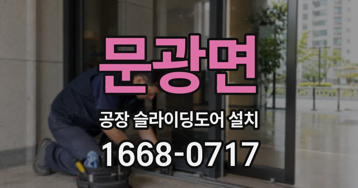 문광면 공장 슬라이딩도어 설치