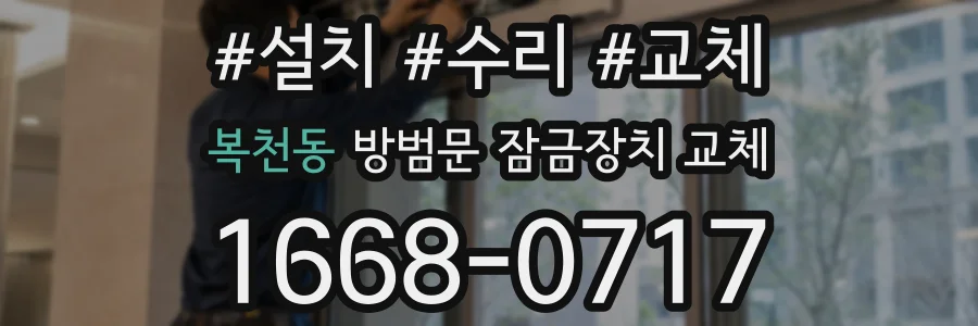 복천동 방범문 잠금장치 교체