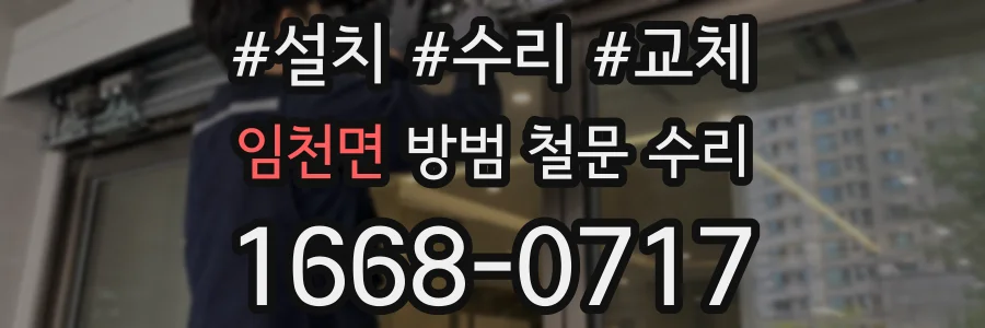 임천면 방범 철문 수리