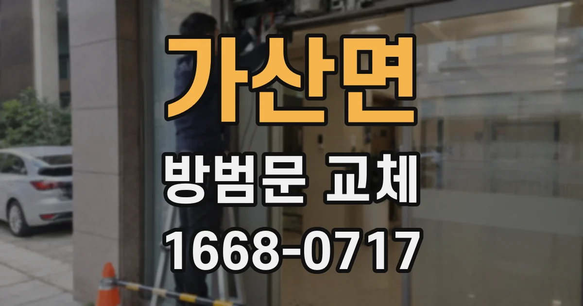 가산면 방범문 교체