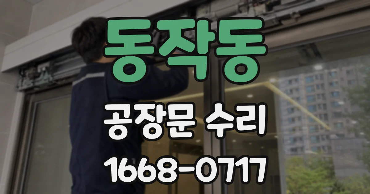 동작동 공장문 수리