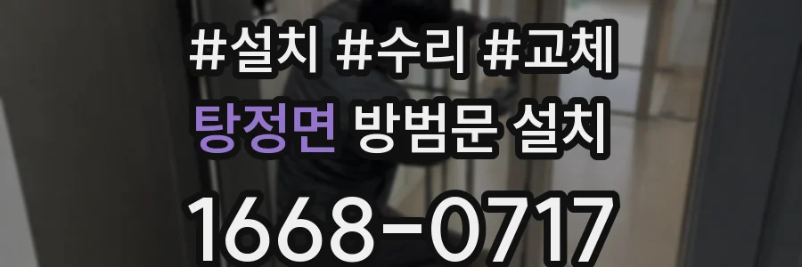 탕정면 방범문 설치
