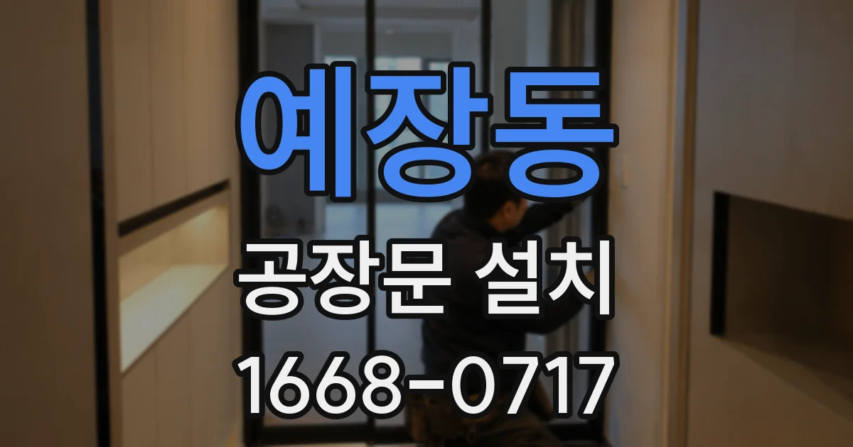 예장동 공장문 설치