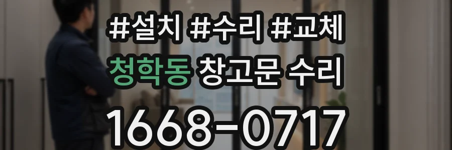 청학동 창고문 수리