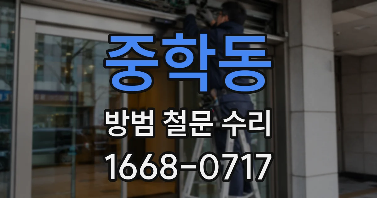 중학동 방범 철문 수리