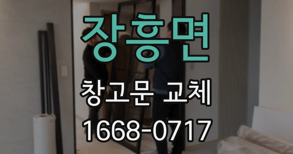 장흥면 창고문 교체