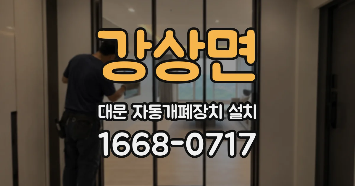 강상면 대문 자동개폐장치 설치