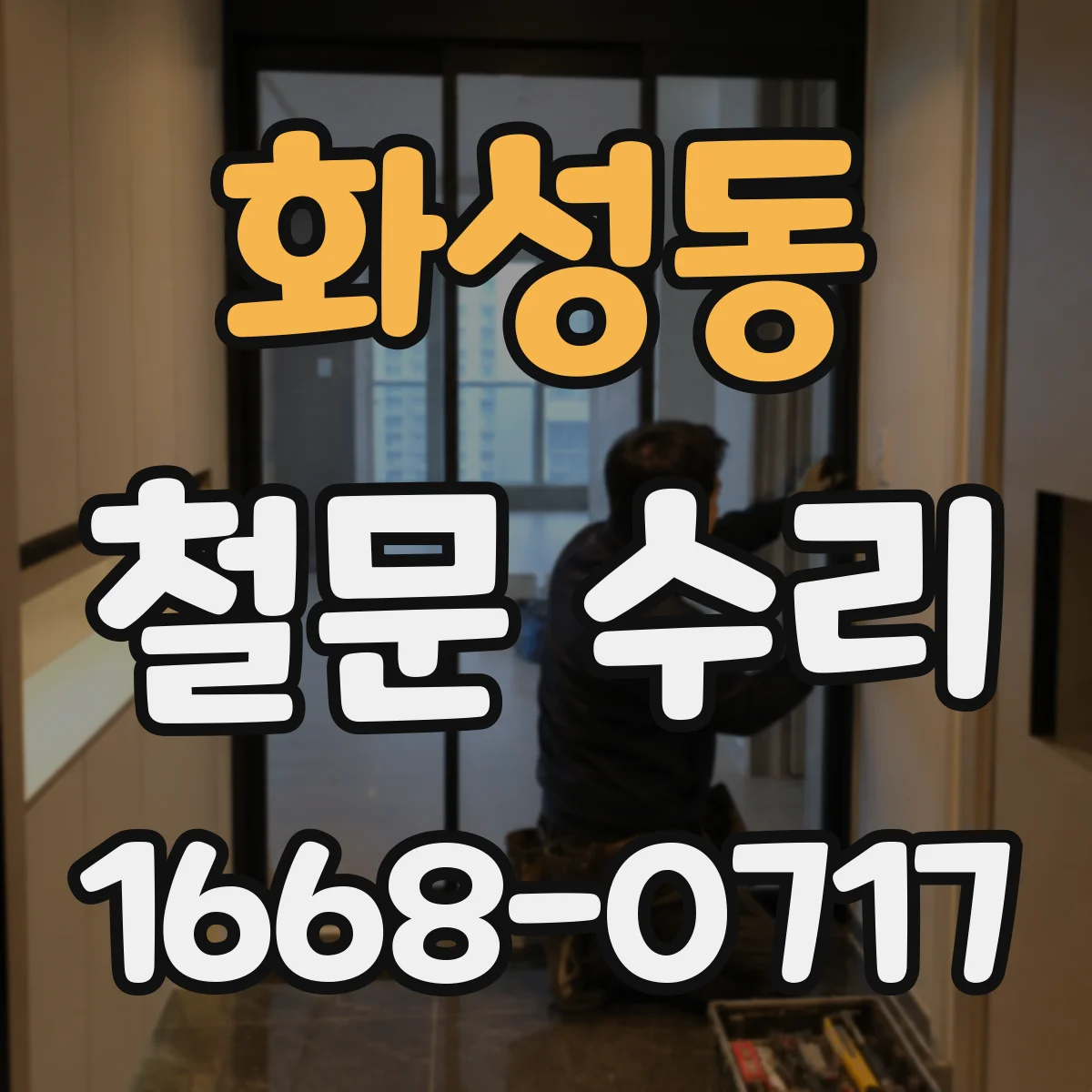 화성동 철문 수리