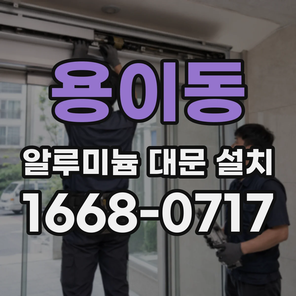 용이동 알루미늄 대문 설치