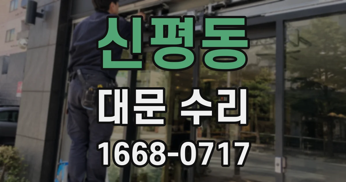 신평동 대문 수리
