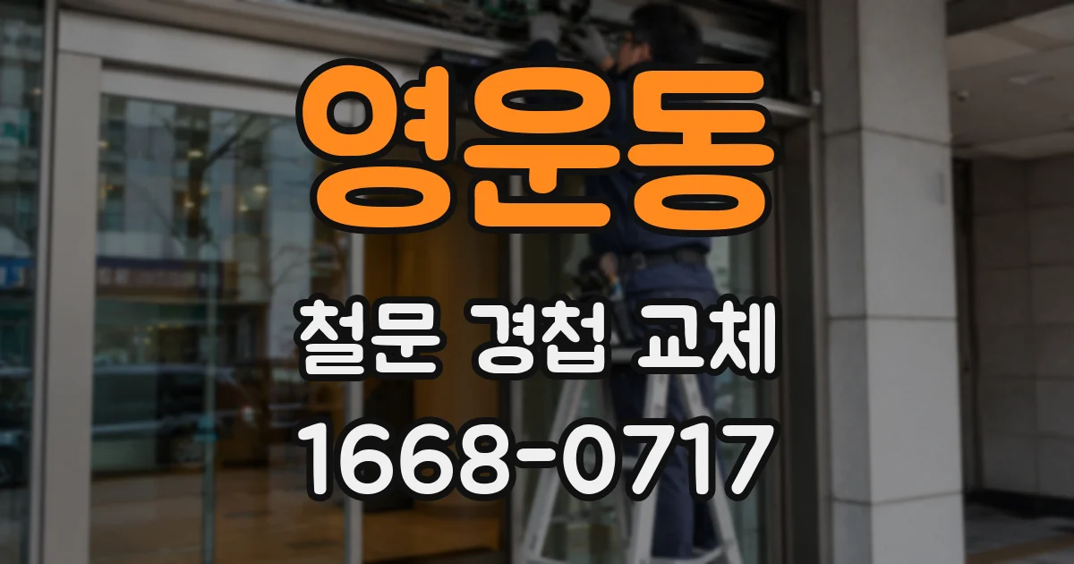 영운동 철문 경첩 교체