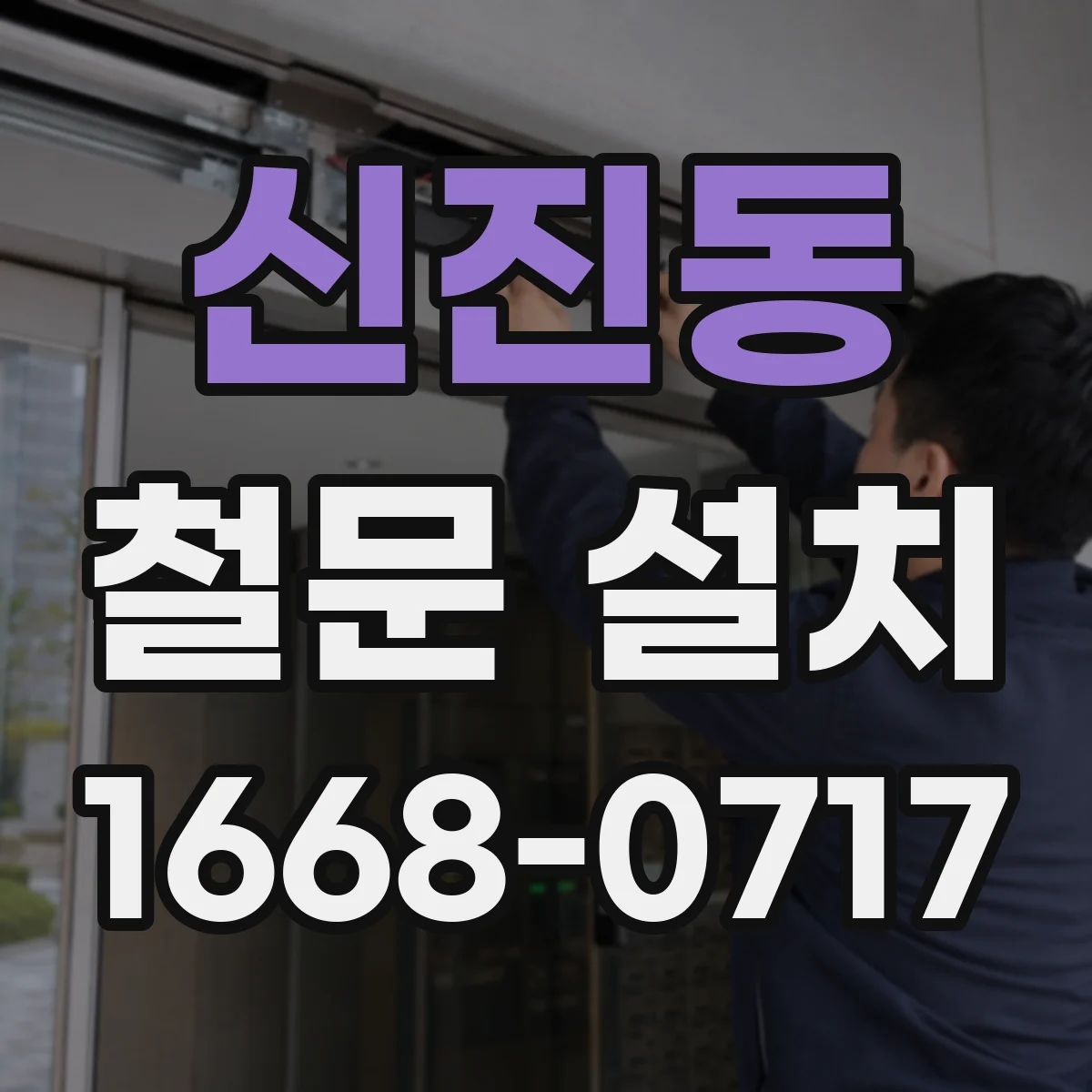 신진동 철문 설치