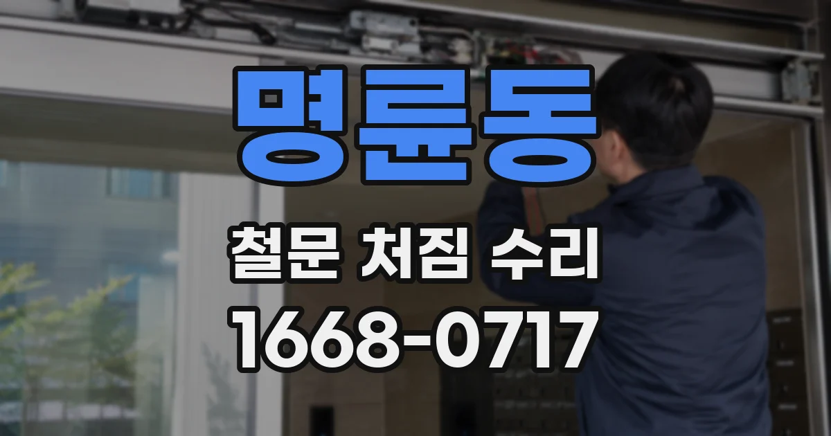 명륜동 철문 처짐 수리