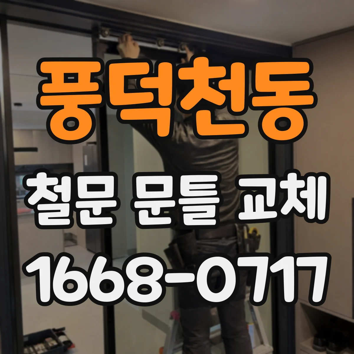 풍덕천동 철문 문틀 교체