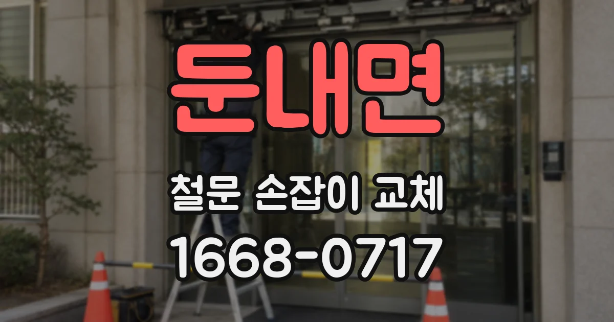 둔내면 철문 손잡이 교체