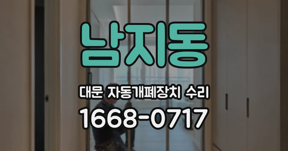 남지동 대문 자동개폐장치 수리