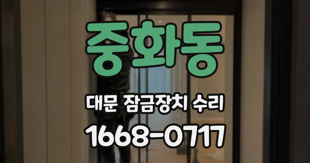 중화동 대문 잠금장치 수리