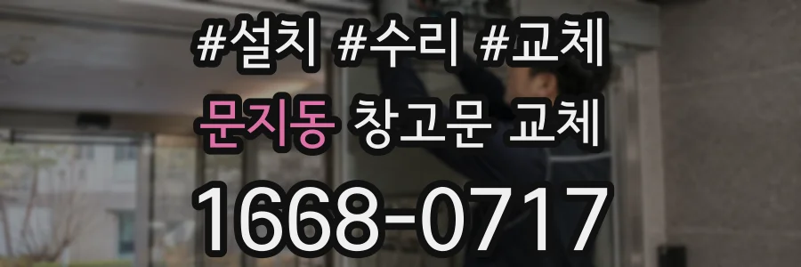 문지동 창고문 교체