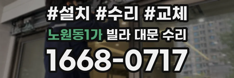 노원동1가 빌라 대문 수리