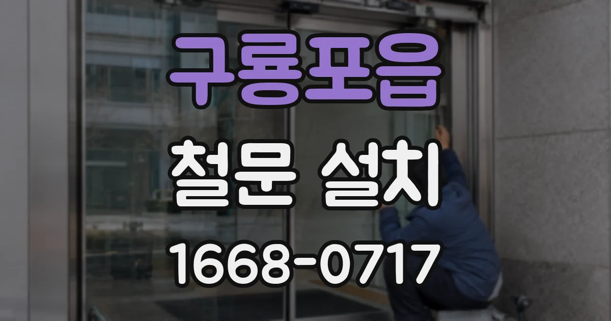 구룡포읍 철문 설치